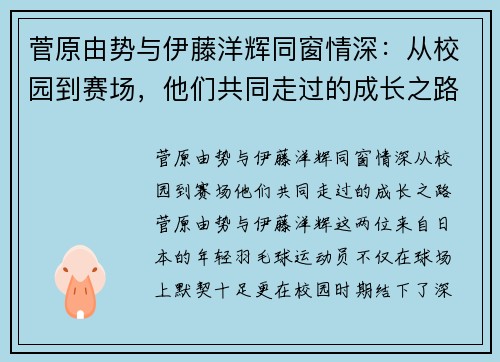 菅原由势与伊藤洋辉同窗情深：从校园到赛场，他们共同走过的成长之路