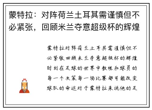 蒙特拉：对阵荷兰土耳其需谨慎但不必紧张，回顾米兰夺意超级杯的辉煌时刻