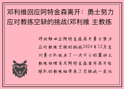 邓利维回应阿特金森离开：勇士努力应对教练空缺的挑战(邓利维 主教练)
