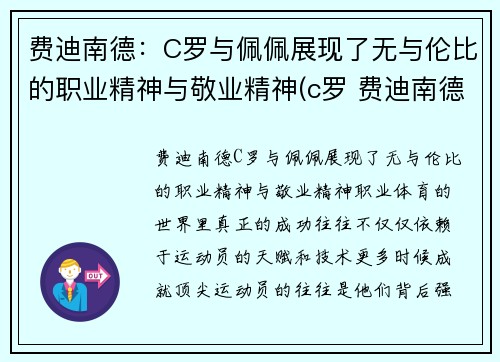 费迪南德：C罗与佩佩展现了无与伦比的职业精神与敬业精神(c罗 费迪南德)