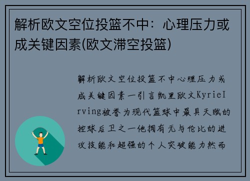 解析欧文空位投篮不中：心理压力或成关键因素(欧文滞空投篮)