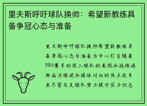 里夫斯呼吁球队换帅：希望新教练具备争冠心态与准备