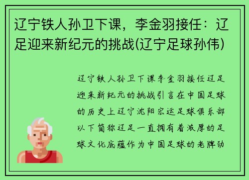 辽宁铁人孙卫下课，李金羽接任：辽足迎来新纪元的挑战(辽宁足球孙伟)