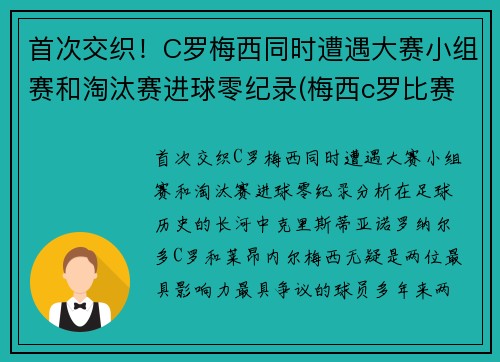 首次交织！C罗梅西同时遭遇大赛小组赛和淘汰赛进球零纪录(梅西c罗比赛进球总数和点球比例)