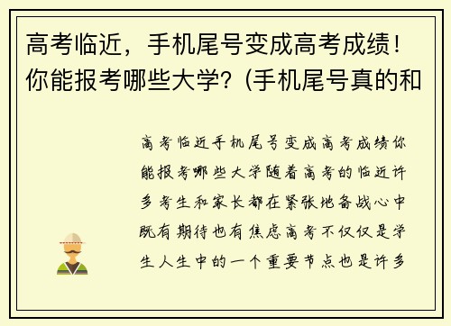 高考临近，手机尾号变成高考成绩！你能报考哪些大学？(手机尾号真的和风水有关吗)