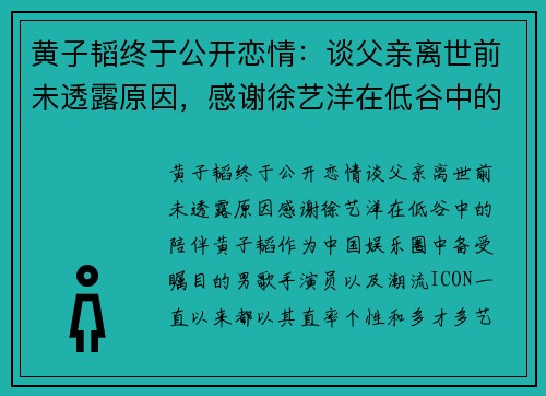 黄子韬终于公开恋情：谈父亲离世前未透露原因，感谢徐艺洋在低谷中的陪伴