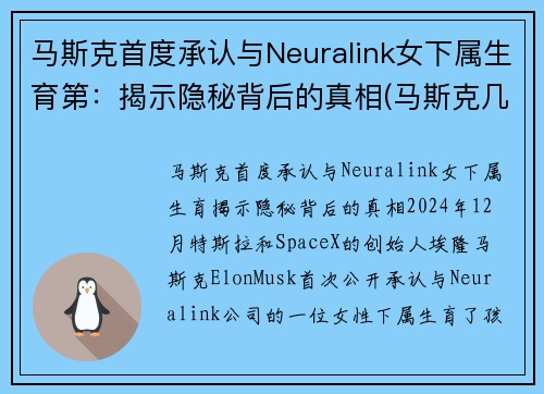 马斯克首度承认与Neuralink女下属生育第：揭示隐秘背后的真相(马斯克几个女人)