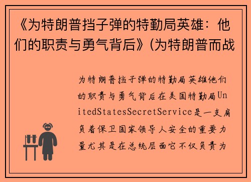《为特朗普挡子弹的特勤局英雄：他们的职责与勇气背后》(为特朗普而战)