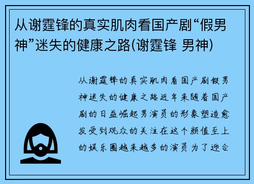 从谢霆锋的真实肌肉看国产剧“假男神”迷失的健康之路(谢霆锋 男神)