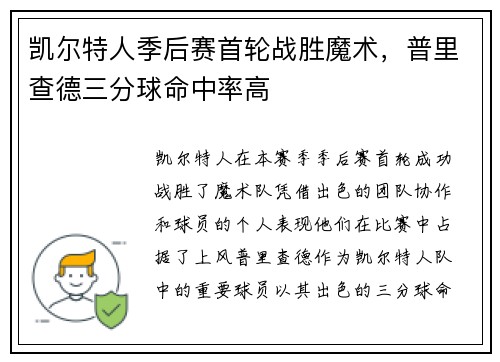 凯尔特人季后赛首轮战胜魔术，普里查德三分球命中率高