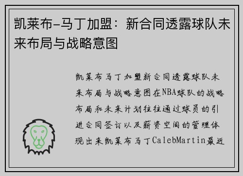 凯莱布-马丁加盟：新合同透露球队未来布局与战略意图