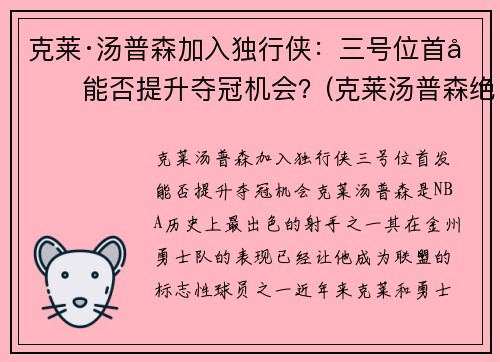 克莱·汤普森加入独行侠：三号位首发能否提升夺冠机会？(克莱汤普森绝杀)