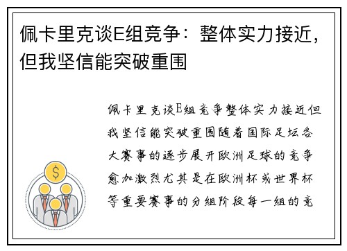 佩卡里克谈E组竞争：整体实力接近，但我坚信能突破重围