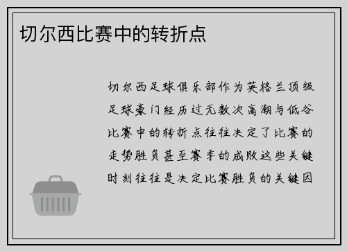 切尔西比赛中的转折点