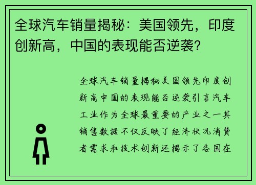 全球汽车销量揭秘：美国领先，印度创新高，中国的表现能否逆袭？