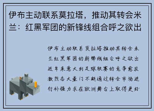 伊布主动联系莫拉塔，推动其转会米兰：红黑军团的新锋线组合呼之欲出