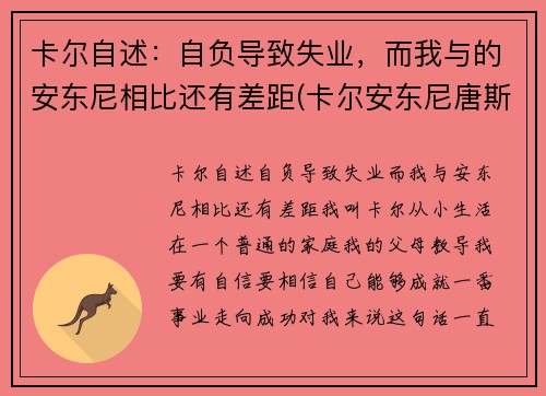 卡尔自述：自负导致失业，而我与的安东尼相比还有差距(卡尔安东尼唐斯图片)