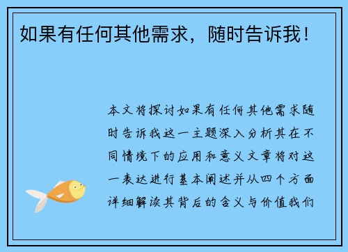 如果有任何其他需求，随时告诉我！