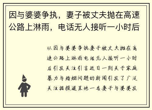 因与婆婆争执，妻子被丈夫抛在高速公路上淋雨，电话无人接听一小时后引发关注