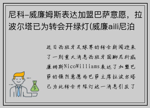 尼科-威廉姆斯表达加盟巴萨意愿，拉波尔塔已为转会开绿灯(威廉aili尼泊尔视频)