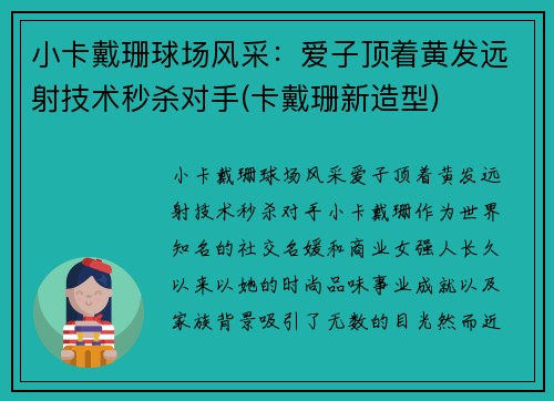 小卡戴珊球场风采：爱子顶着黄发远射技术秒杀对手(卡戴珊新造型)