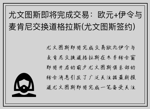 尤文图斯即将完成交易：欧元+伊令与麦肯尼交换道格拉斯(尤文图斯签约)
