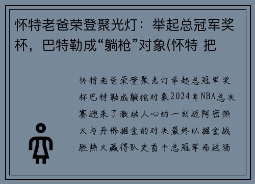 怀特老爸荣登聚光灯：举起总冠军奖杯，巴特勒成“躺枪”对象(怀特 把关)