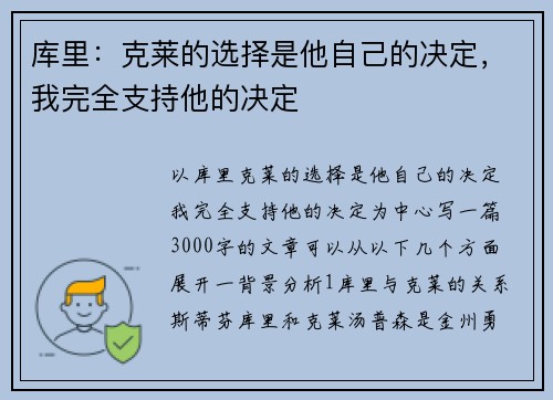 库里：克莱的选择是他自己的决定，我完全支持他的决定
