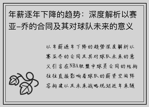 年薪逐年下降的趋势：深度解析以赛亚-乔的合同及其对球队未来的意义
