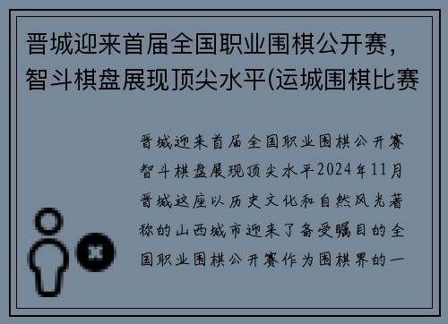 晋城迎来首届全国职业围棋公开赛，智斗棋盘展现顶尖水平(运城围棋比赛)
