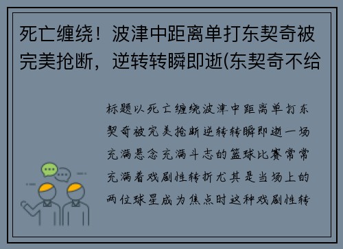 死亡缠绕！波津中距离单打东契奇被完美抢断，逆转转瞬即逝(东契奇不给波尔津吉斯传球)