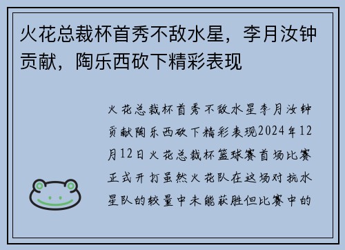火花总裁杯首秀不敌水星，李月汝钟贡献，陶乐西砍下精彩表现