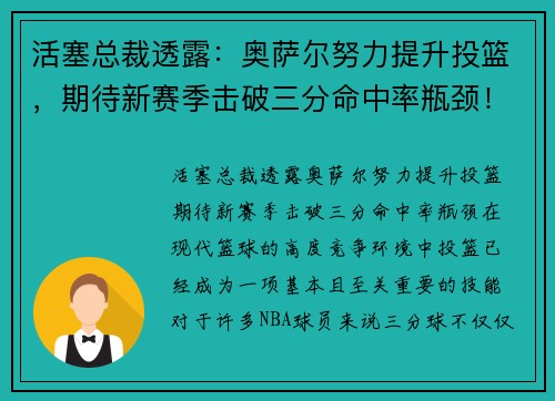 活塞总裁透露：奥萨尔努力提升投篮，期待新赛季击破三分命中率瓶颈！
