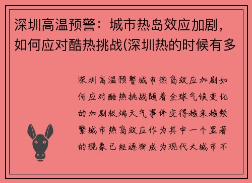 深圳高温预警：城市热岛效应加剧，如何应对酷热挑战(深圳热的时候有多少度)