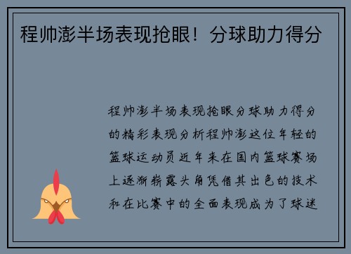 程帅澎半场表现抢眼！分球助力得分