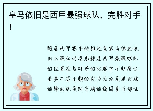 皇马依旧是西甲最强球队，完胜对手！