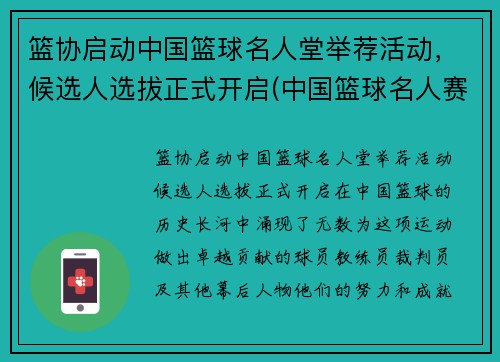 篮协启动中国篮球名人堂举荐活动，候选人选拔正式开启(中国篮球名人赛)