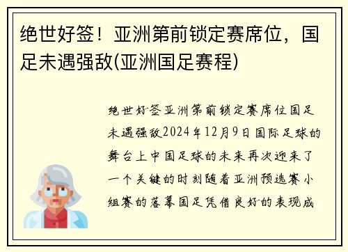 绝世好签！亚洲第前锁定赛席位，国足未遇强敌(亚洲国足赛程)