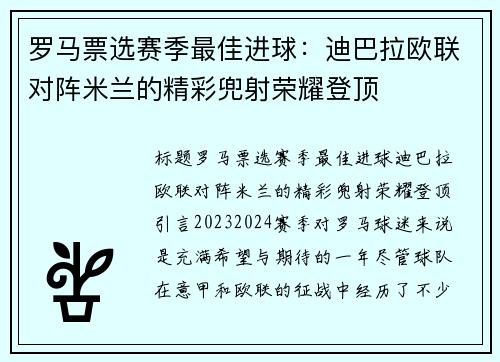 罗马票选赛季最佳进球：迪巴拉欧联对阵米兰的精彩兜射荣耀登顶