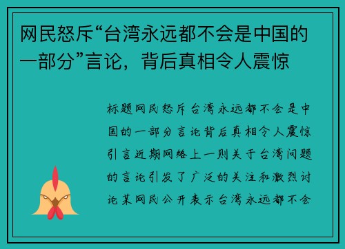 网民怒斥“台湾永远都不会是中国的一部分”言论，背后真相令人震惊