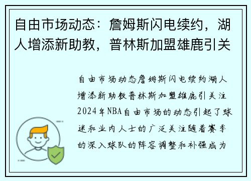自由市场动态：詹姆斯闪电续约，湖人增添新助教，普林斯加盟雄鹿引关注