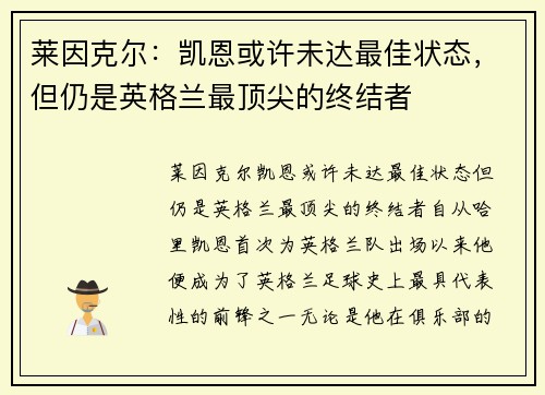 莱因克尔：凯恩或许未达最佳状态，但仍是英格兰最顶尖的终结者