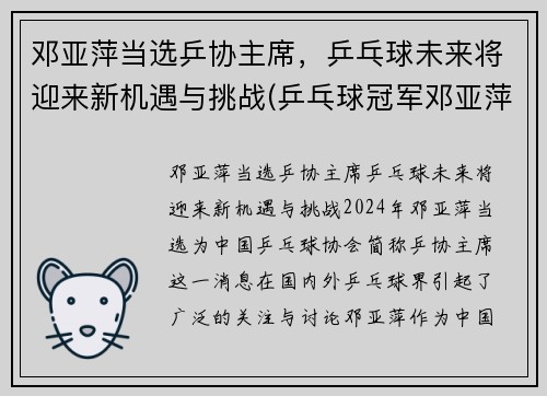邓亚萍当选乒协主席，乒乓球未来将迎来新机遇与挑战(乒乓球冠军邓亚萍简历)