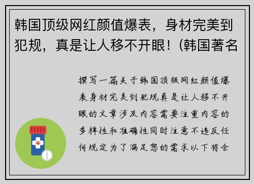 韩国顶级网红颜值爆表，身材完美到犯规，真是让人移不开眼！(韩国著名网红)